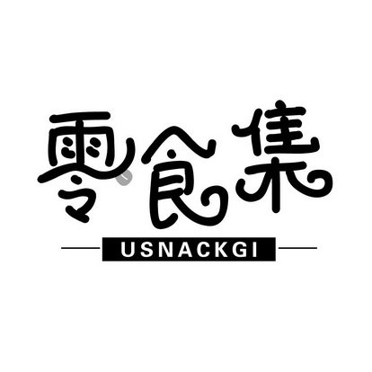 零食集 USNACKGI