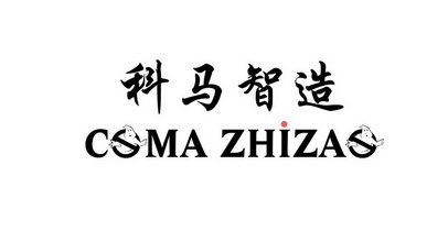 科马智造 CSMA ZHIZAS