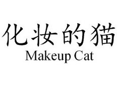 化妆的猫 MAKEUP CAT