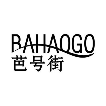 芭号街 BAHAOGO