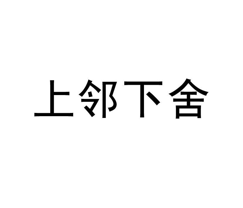 上邻下舍