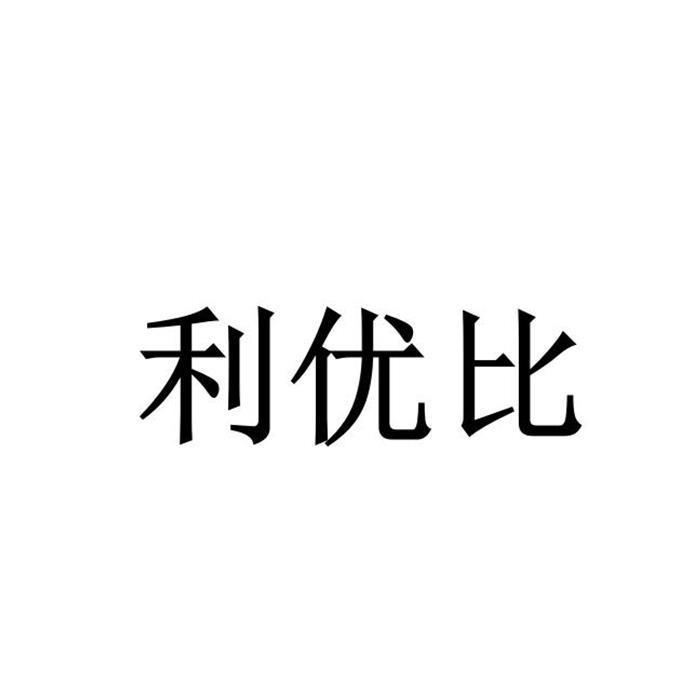 利优比