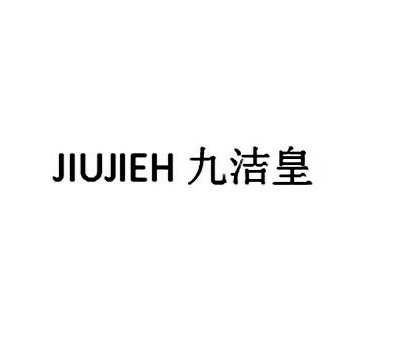 九洁皇 JIUJIEH