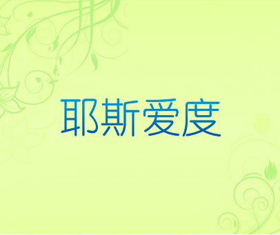 耶斯爱度