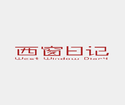 西窗日记 WEST WINDOW DIARY