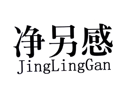 净另感
