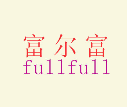 富尔富 FULLFULL