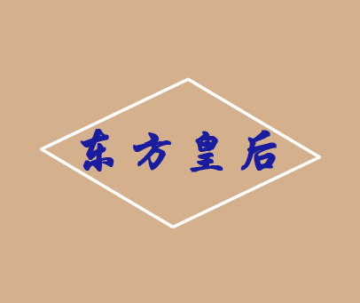 东方皇后