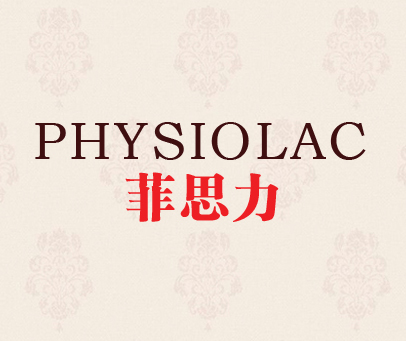 菲思力 PHYSIOLAC