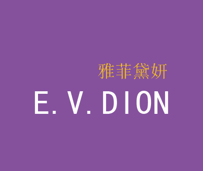 雅菲黛妍 E.V.DION