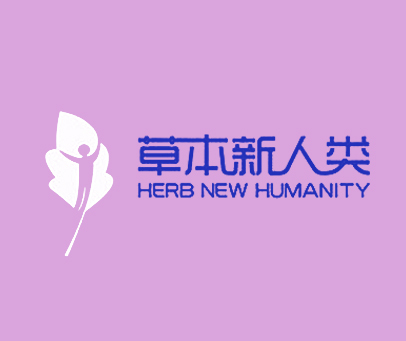 草本新人类 HERB NEW HUMANITY