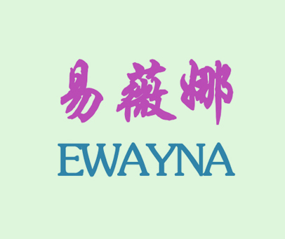 易薇娜 EWAYNA