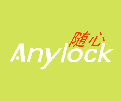 随心;ANYLOCK