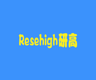 RESEHIGH 研高