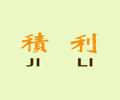 积利