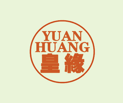 皇缘 YUANHUANG