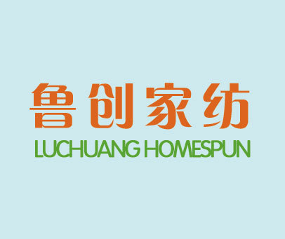 鲁创家纺 LUCHUANG HOMESPUN