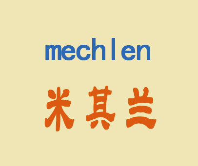 米其兰 MECHLEN