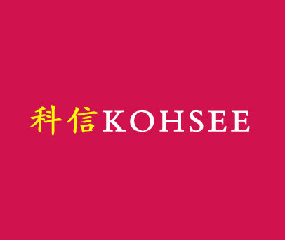 科信 KOHSEE