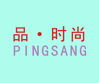 品.时尚 PINGSANG