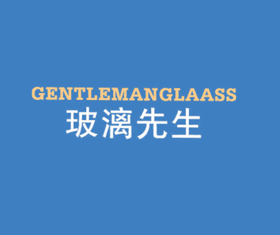 玻漓先生 GENTLEMANGLAASS