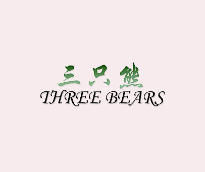 三只熊 THREE BEARS