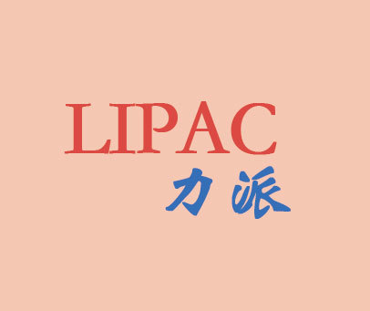 力派 LIPAC