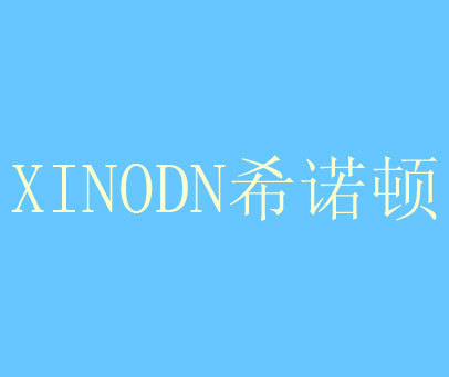 希诺顿 XINODN