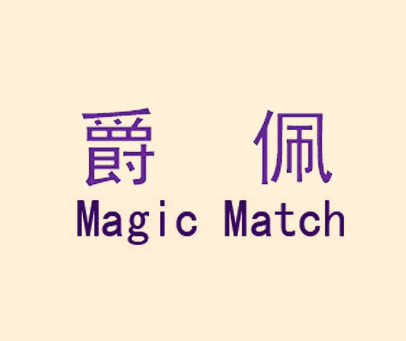 爵佩 MAGIC MATCH