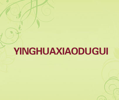 YINGHUAXIAODUGUI