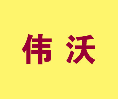 伟沃