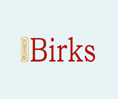 巴里克斯 BIRKS