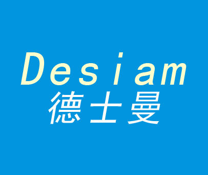 德士曼 DESIMA