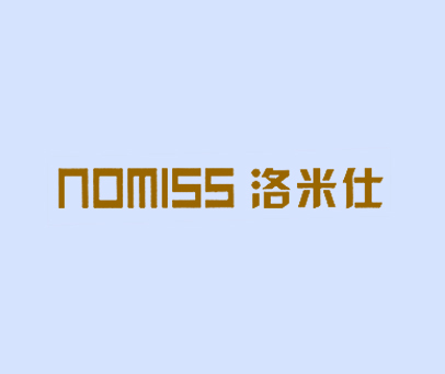 洛米仕 NOMISS