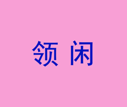 领闲