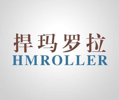 捍玛罗拉 HMROLLER