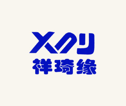 祥琦缘 XQY