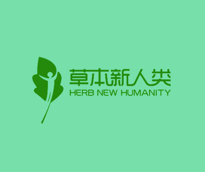 草本新人类 HERB NEW HUMANITY