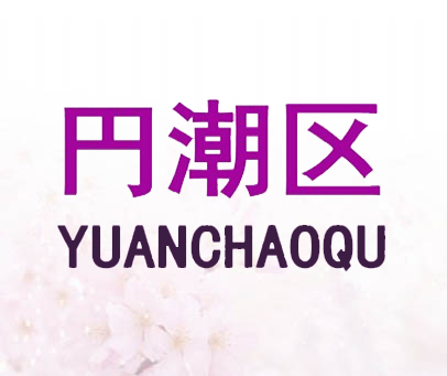 円潮区 YUANCHAOQV