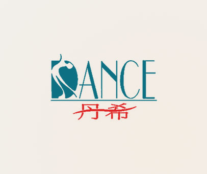 丹希;DANCE