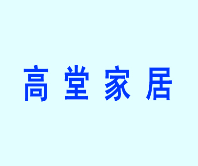 高堂家居