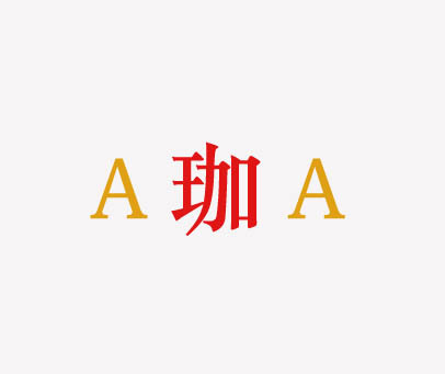 A珈A