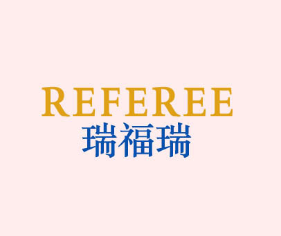 瑞福瑞 REFEREE