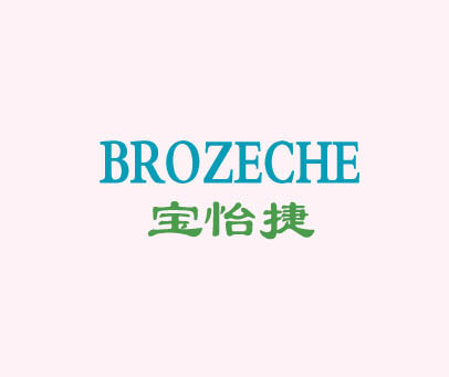 宝怡捷 BROZECHE