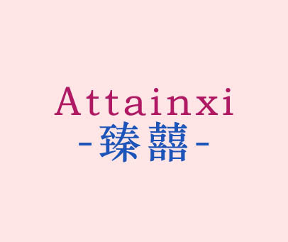 臻囍 ATTAINXI