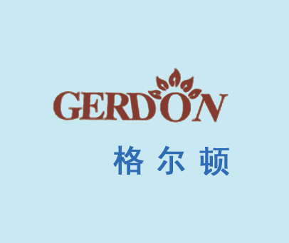 格尔顿 GERDON