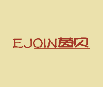 茵贝;EJOIN