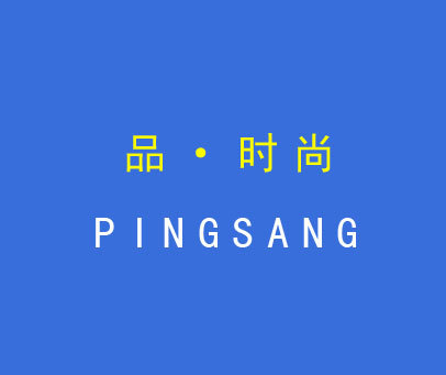 品·时尚 PINGSANG