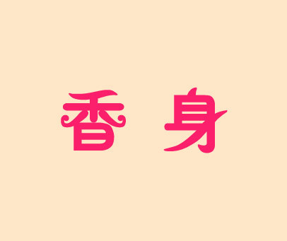 香身