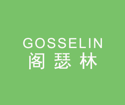 阁瑟林 GOSSELIN